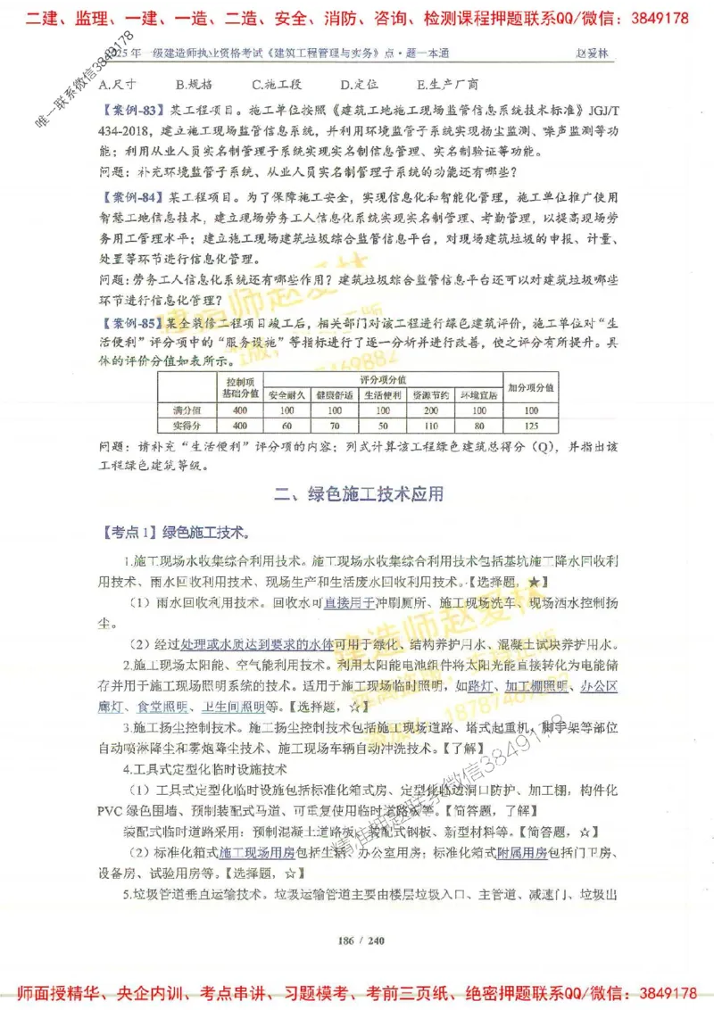 2025一建建筑-赵爱林-点.题一本通_2026年一级建造师_2026年一建建筑_2025年一建建筑SVIP_01-精华文档✿电子教材✿历年真题_29-建筑《点题一本通》赵爱林推荐