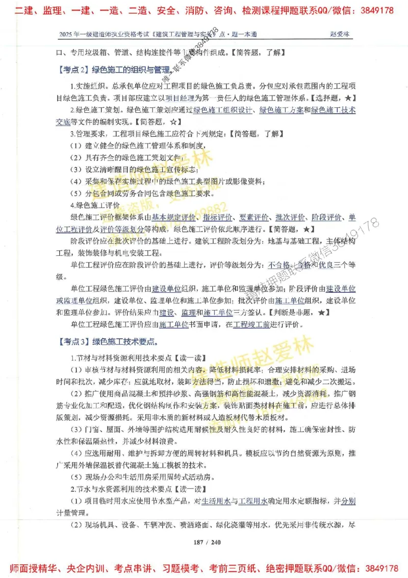 2025一建建筑-赵爱林-点.题一本通_2026年一级建造师_2026年一建建筑_2025年一建建筑SVIP_01-精华文档✿电子教材✿历年真题_29-建筑《点题一本通》赵爱林推荐