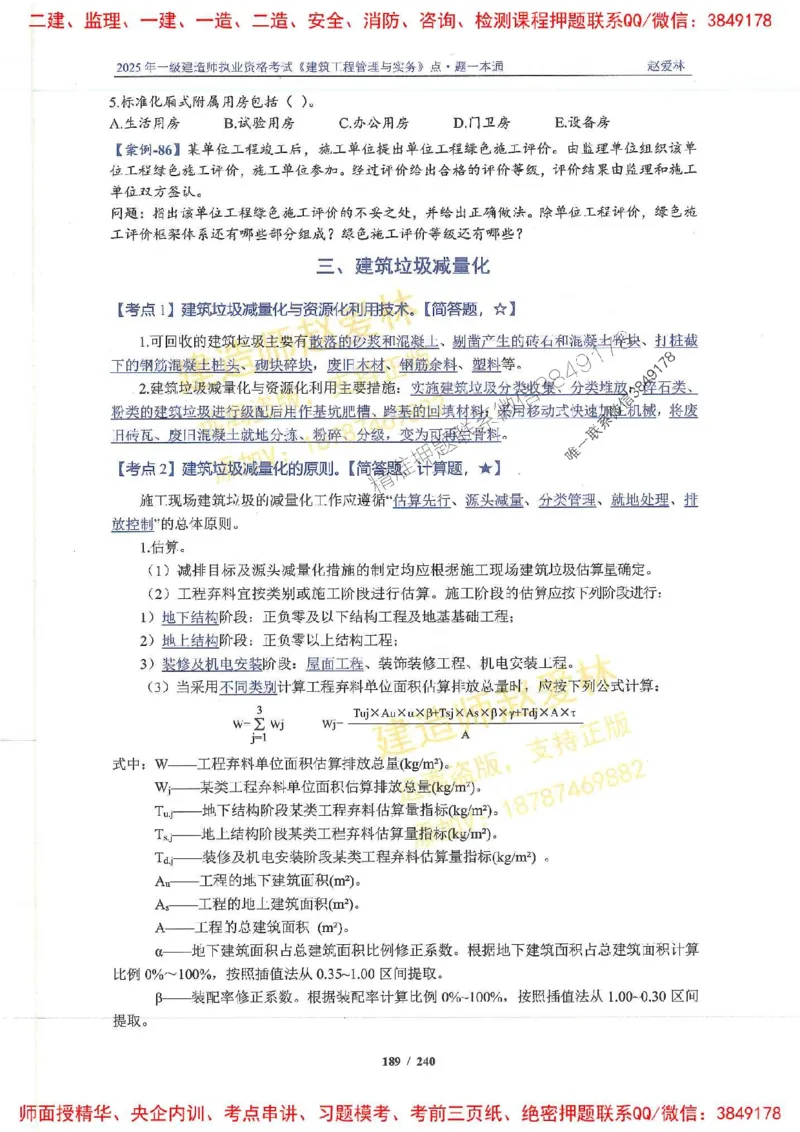 2025一建建筑-赵爱林-点.题一本通_2026年一级建造师_2026年一建建筑_2025年一建建筑SVIP_01-精华文档✿电子教材✿历年真题_29-建筑《点题一本通》赵爱林推荐