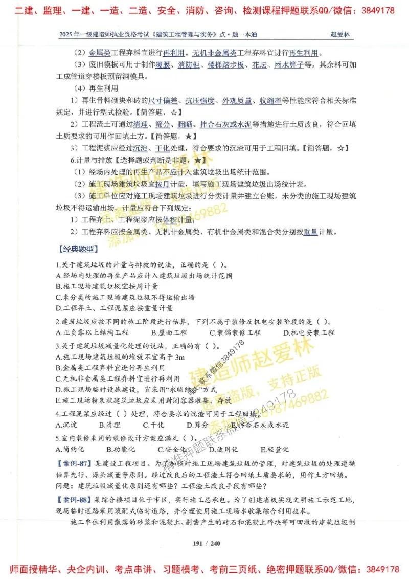 2025一建建筑-赵爱林-点.题一本通_2026年一级建造师_2026年一建建筑_2025年一建建筑SVIP_01-精华文档✿电子教材✿历年真题_29-建筑《点题一本通》赵爱林推荐