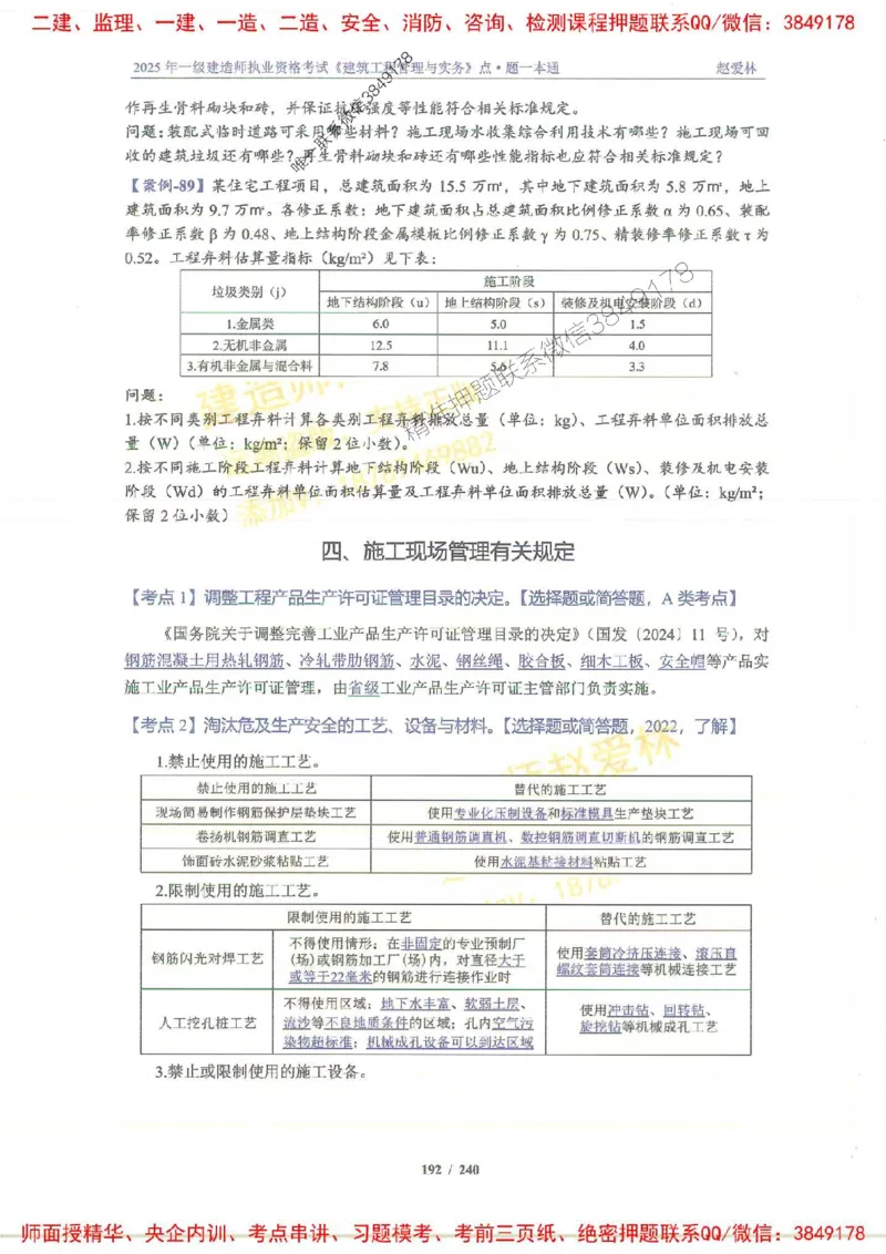 2025一建建筑-赵爱林-点.题一本通_2026年一级建造师_2026年一建建筑_2025年一建建筑SVIP_01-精华文档✿电子教材✿历年真题_29-建筑《点题一本通》赵爱林推荐