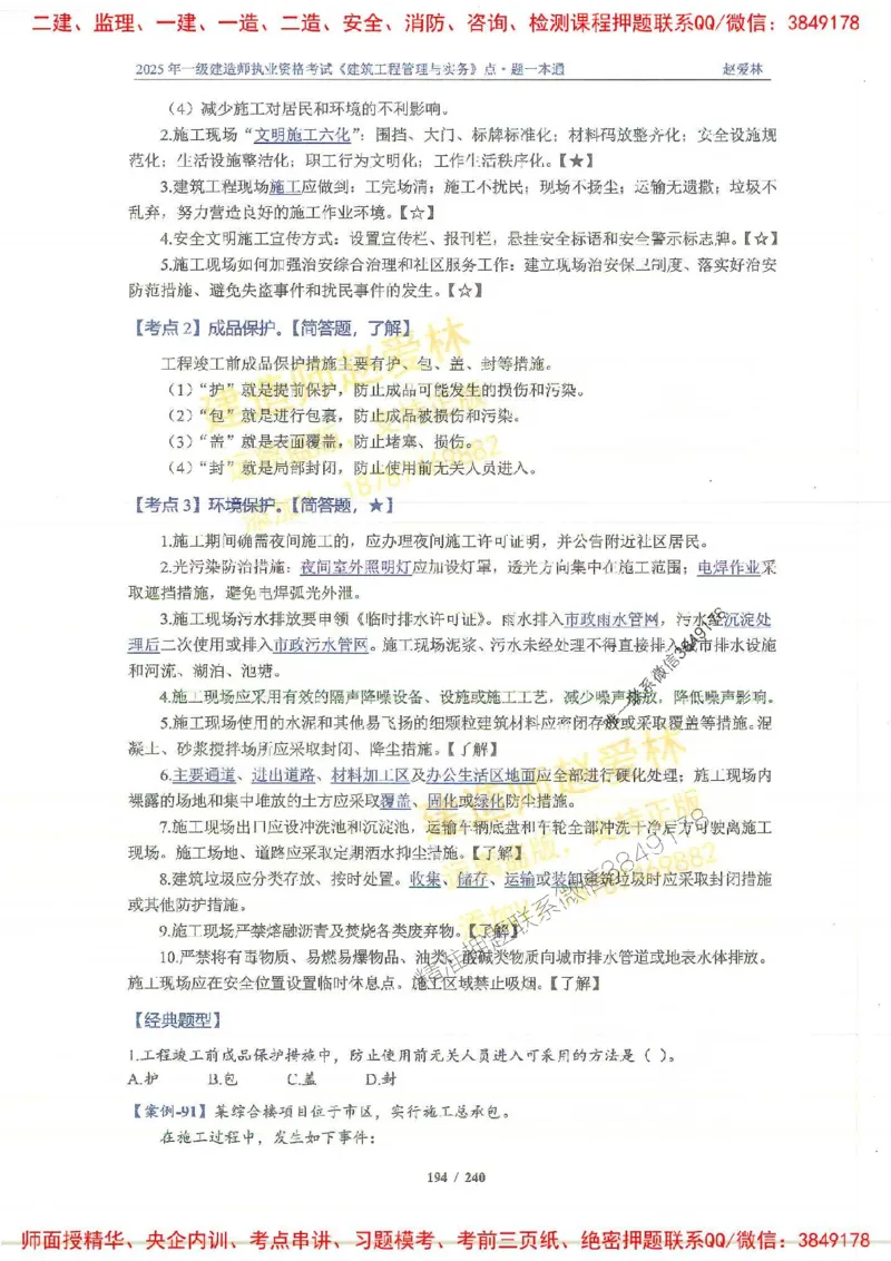 2025一建建筑-赵爱林-点.题一本通_2026年一级建造师_2026年一建建筑_2025年一建建筑SVIP_01-精华文档✿电子教材✿历年真题_29-建筑《点题一本通》赵爱林推荐