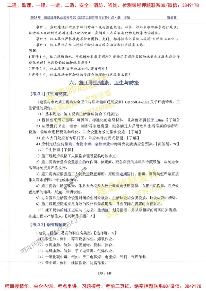 2025一建建筑-赵爱林-点.题一本通_2026年一级建造师_2026年一建建筑_2025年一建建筑SVIP_01-精华文档✿电子教材✿历年真题_29-建筑《点题一本通》赵爱林推荐
