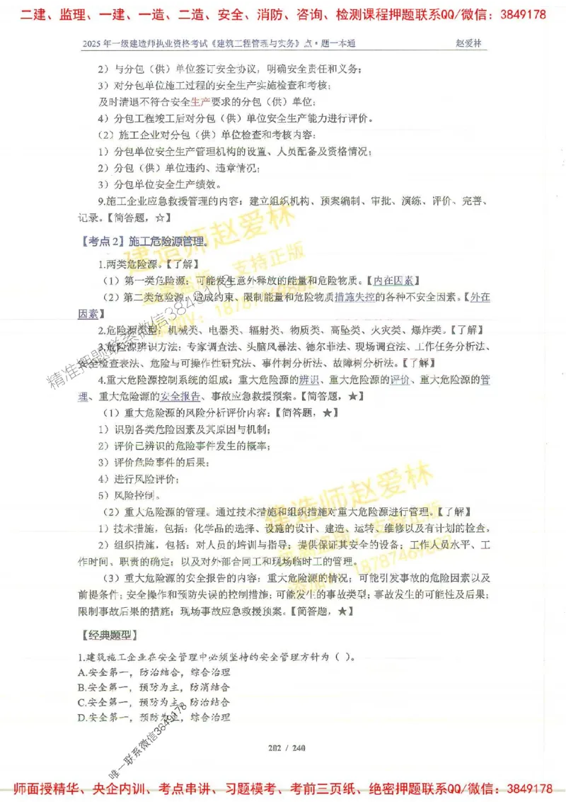 2025一建建筑-赵爱林-点.题一本通_2026年一级建造师_2026年一建建筑_2025年一建建筑SVIP_01-精华文档✿电子教材✿历年真题_29-建筑《点题一本通》赵爱林推荐