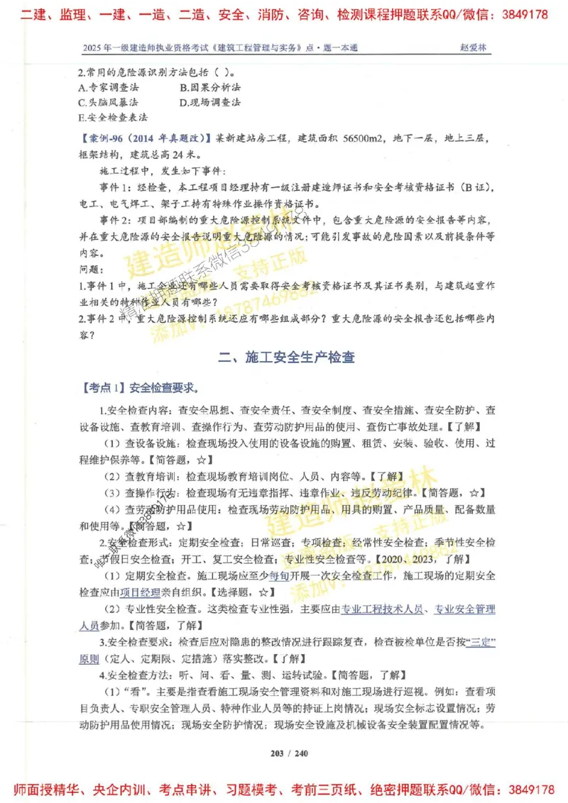 2025一建建筑-赵爱林-点.题一本通_2026年一级建造师_2026年一建建筑_2025年一建建筑SVIP_01-精华文档✿电子教材✿历年真题_29-建筑《点题一本通》赵爱林推荐
