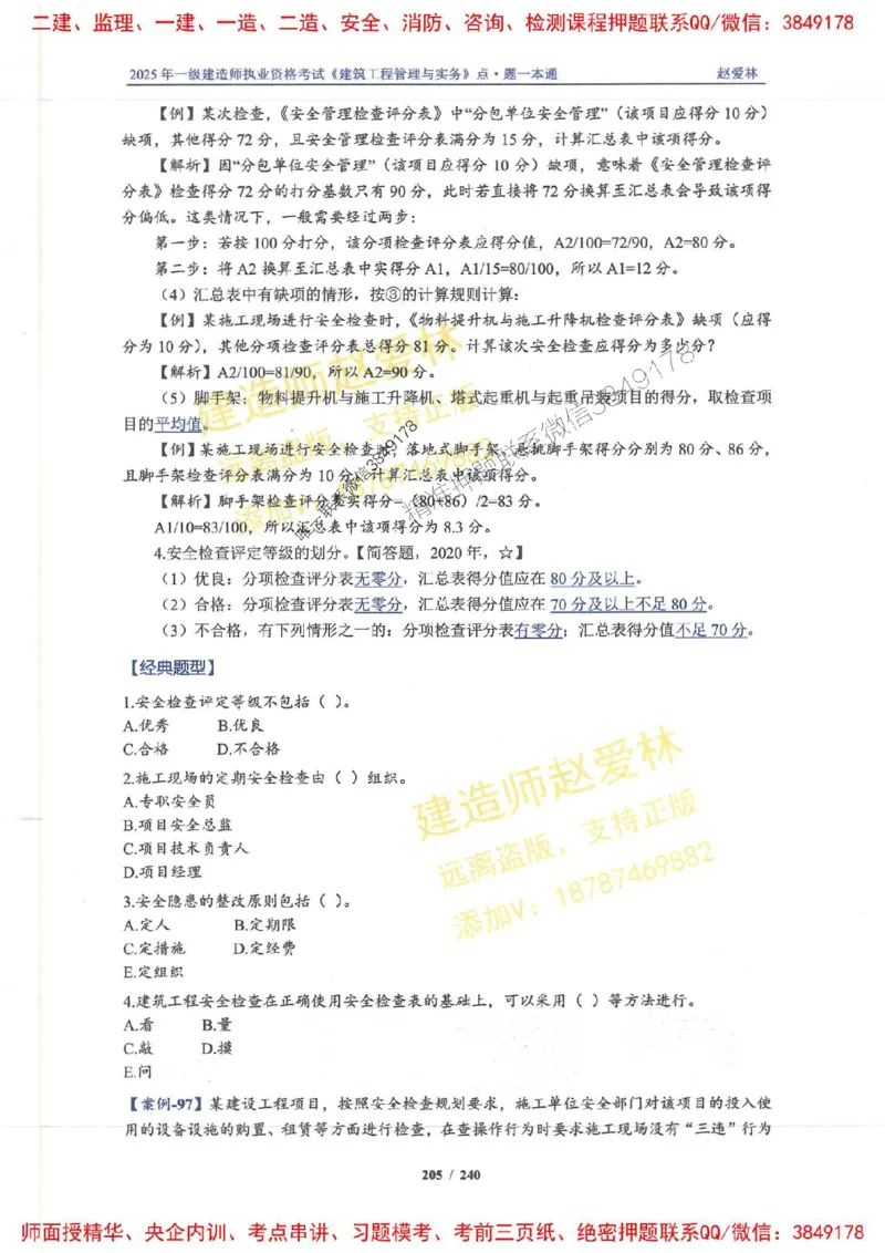 2025一建建筑-赵爱林-点.题一本通_2026年一级建造师_2026年一建建筑_2025年一建建筑SVIP_01-精华文档✿电子教材✿历年真题_29-建筑《点题一本通》赵爱林推荐