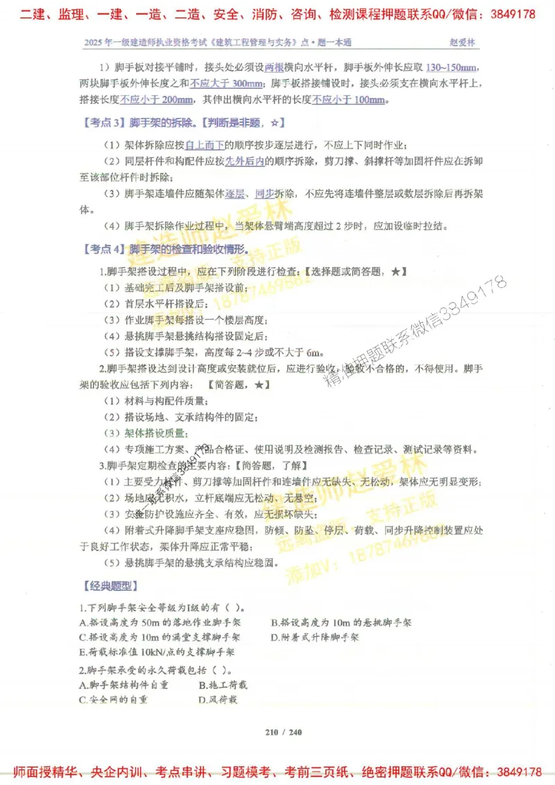 2025一建建筑-赵爱林-点.题一本通_2026年一级建造师_2026年一建建筑_2025年一建建筑SVIP_01-精华文档✿电子教材✿历年真题_29-建筑《点题一本通》赵爱林推荐