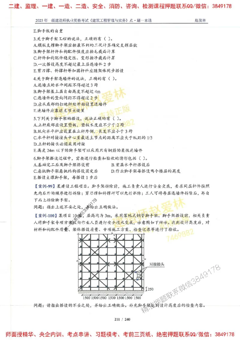 2025一建建筑-赵爱林-点.题一本通_2026年一级建造师_2026年一建建筑_2025年一建建筑SVIP_01-精华文档✿电子教材✿历年真题_29-建筑《点题一本通》赵爱林推荐