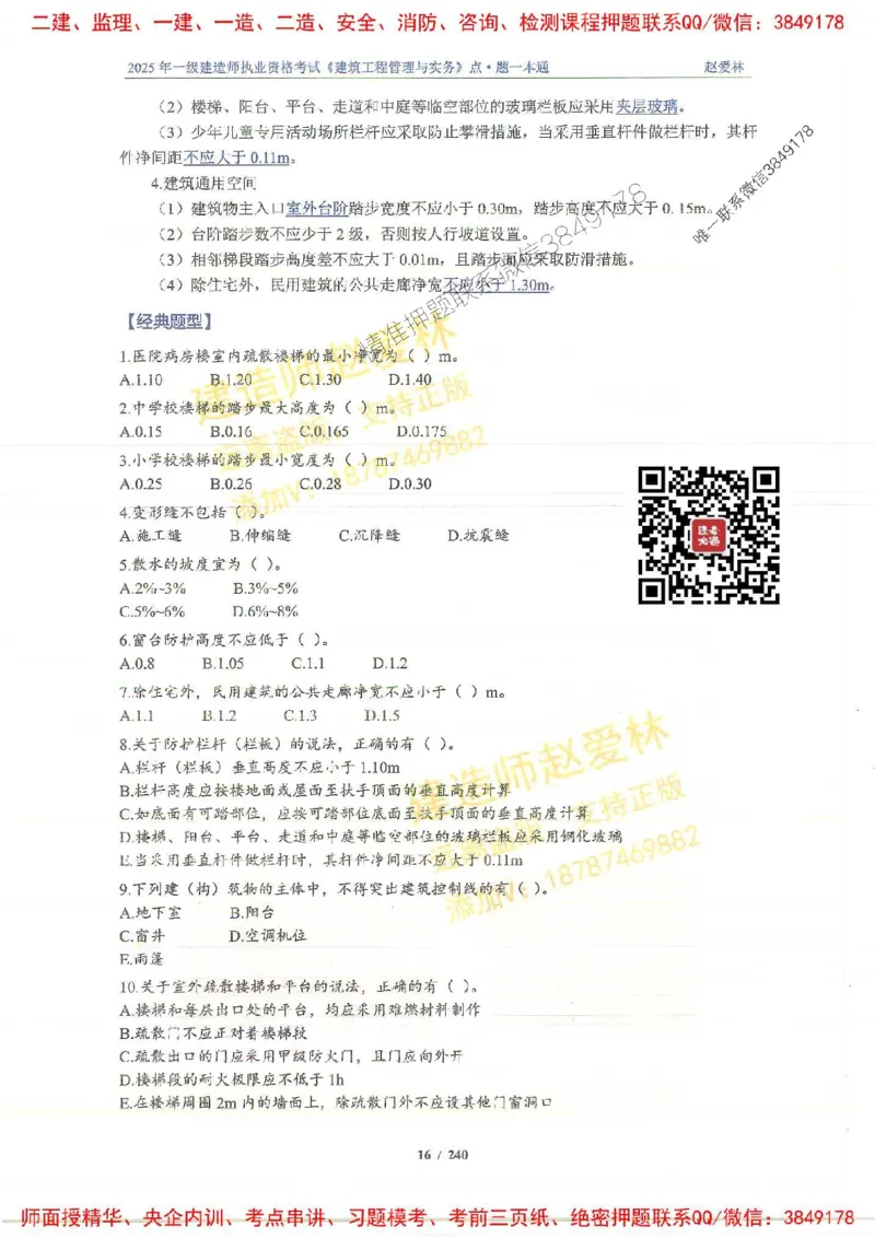 2025一建建筑-赵爱林-点.题一本通_2026年一级建造师_2026年一建建筑_2025年一建建筑SVIP_01-精华文档✿电子教材✿历年真题_29-建筑《点题一本通》赵爱林推荐