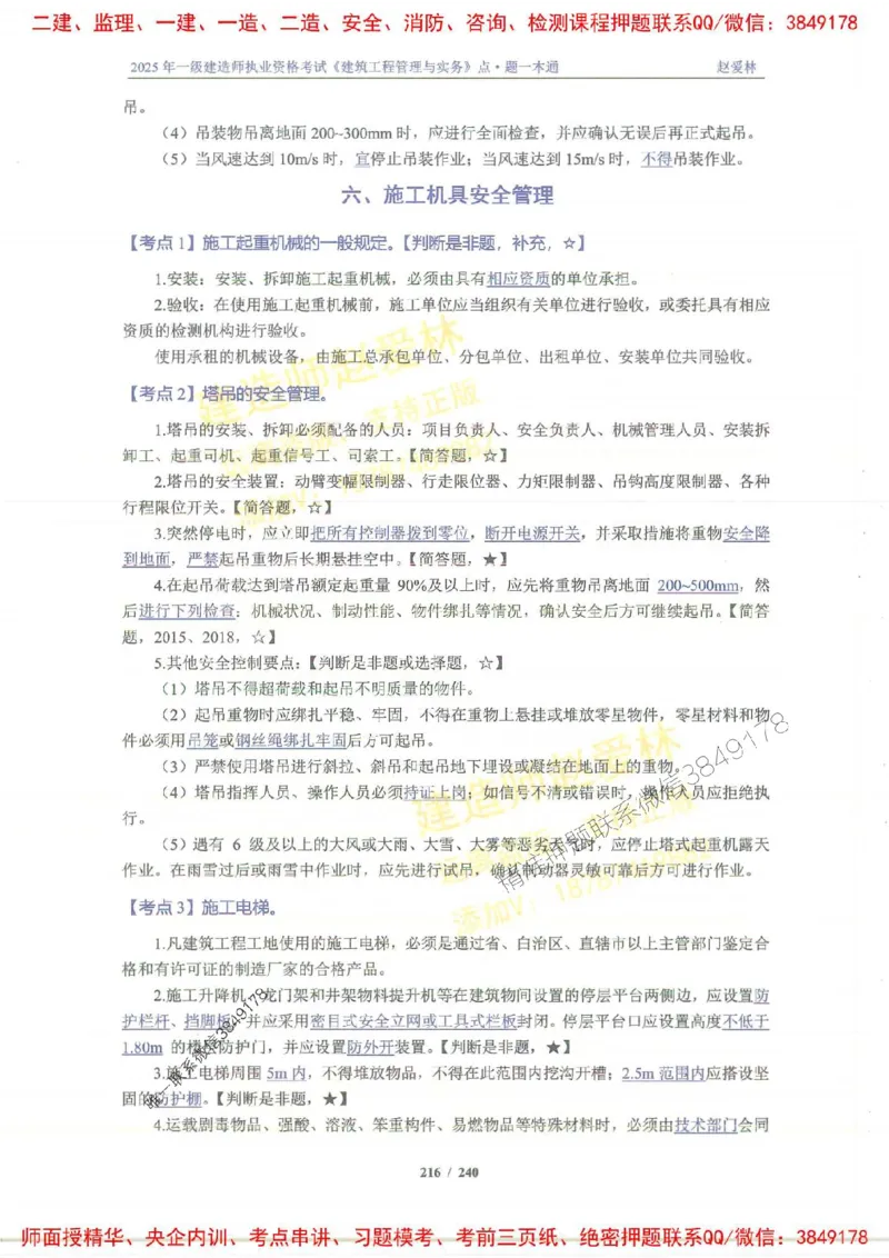 2025一建建筑-赵爱林-点.题一本通_2026年一级建造师_2026年一建建筑_2025年一建建筑SVIP_01-精华文档✿电子教材✿历年真题_29-建筑《点题一本通》赵爱林推荐