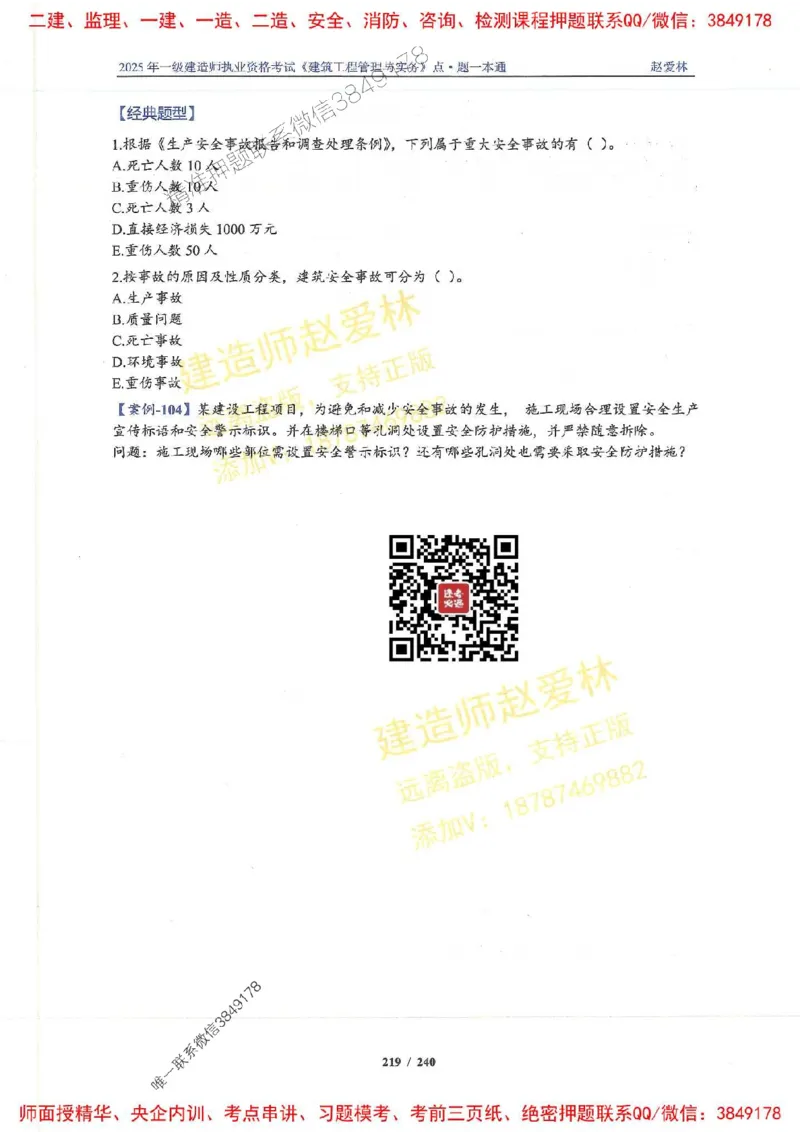 2025一建建筑-赵爱林-点.题一本通_2026年一级建造师_2026年一建建筑_2025年一建建筑SVIP_01-精华文档✿电子教材✿历年真题_29-建筑《点题一本通》赵爱林推荐