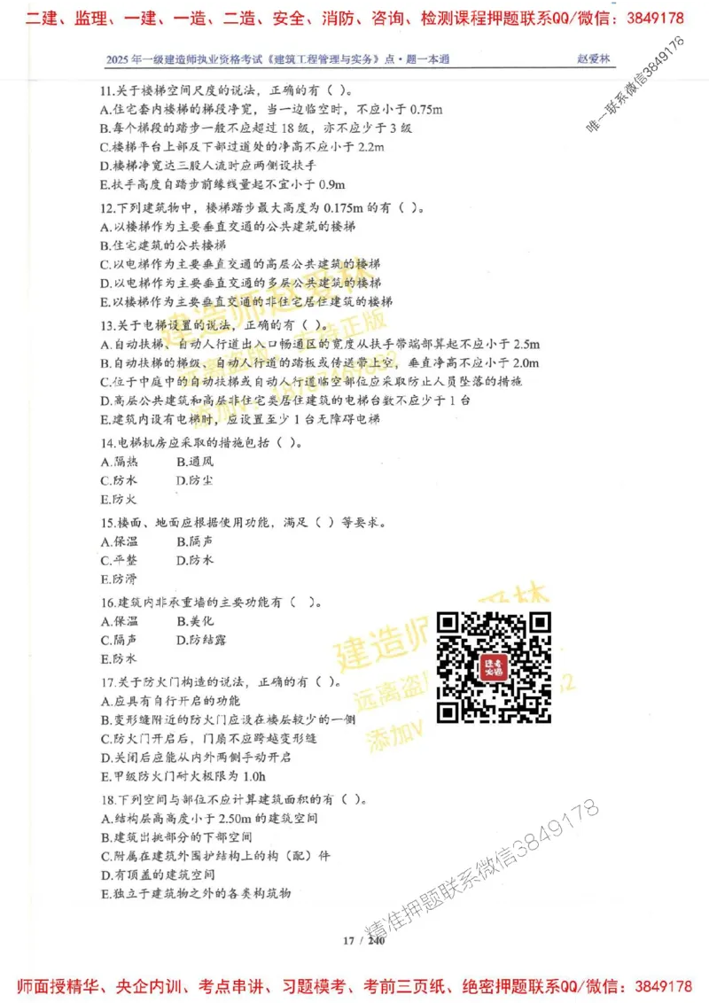 2025一建建筑-赵爱林-点.题一本通_2026年一级建造师_2026年一建建筑_2025年一建建筑SVIP_01-精华文档✿电子教材✿历年真题_29-建筑《点题一本通》赵爱林推荐