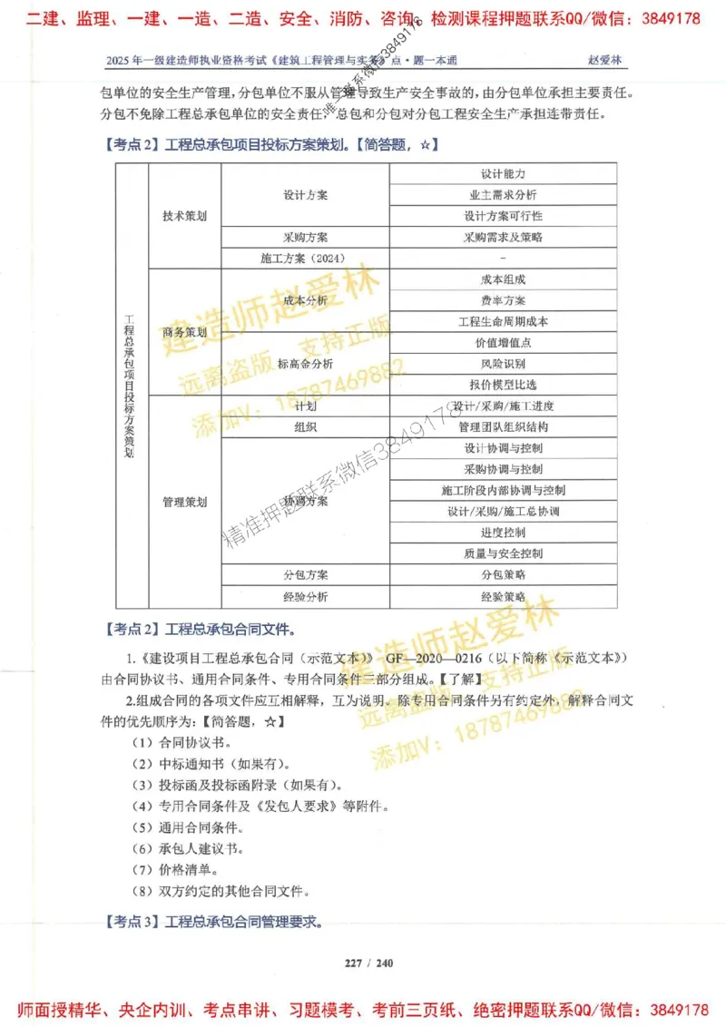 2025一建建筑-赵爱林-点.题一本通_2026年一级建造师_2026年一建建筑_2025年一建建筑SVIP_01-精华文档✿电子教材✿历年真题_29-建筑《点题一本通》赵爱林推荐