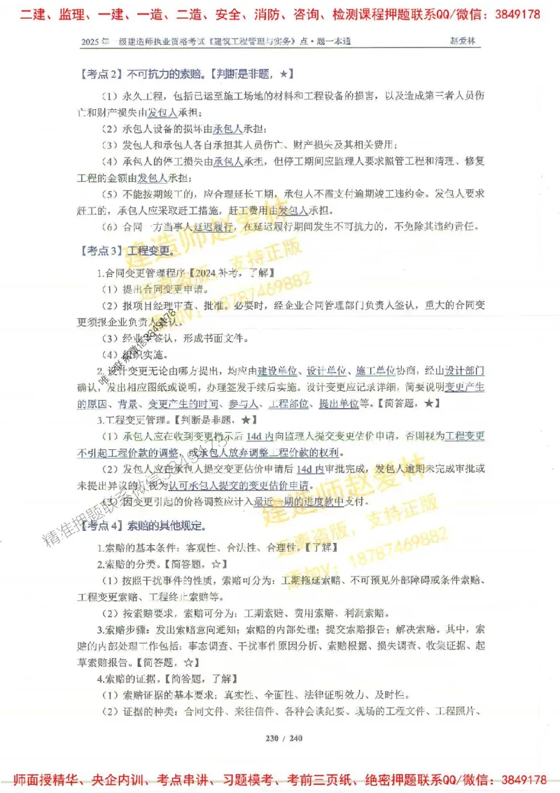 2025一建建筑-赵爱林-点.题一本通_2026年一级建造师_2026年一建建筑_2025年一建建筑SVIP_01-精华文档✿电子教材✿历年真题_29-建筑《点题一本通》赵爱林推荐
