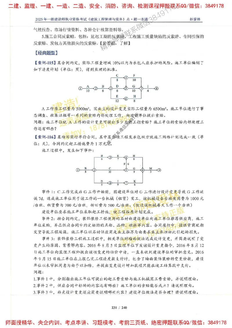 2025一建建筑-赵爱林-点.题一本通_2026年一级建造师_2026年一建建筑_2025年一建建筑SVIP_01-精华文档✿电子教材✿历年真题_29-建筑《点题一本通》赵爱林推荐