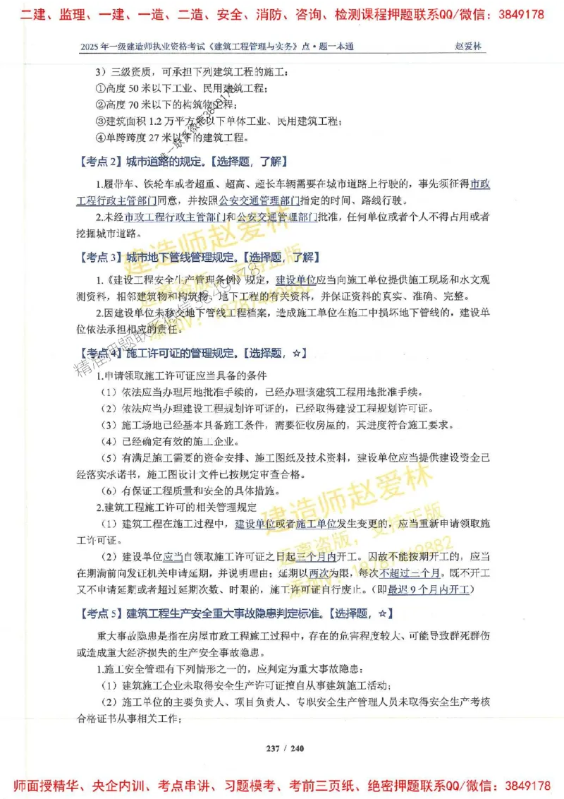 2025一建建筑-赵爱林-点.题一本通_2026年一级建造师_2026年一建建筑_2025年一建建筑SVIP_01-精华文档✿电子教材✿历年真题_29-建筑《点题一本通》赵爱林推荐