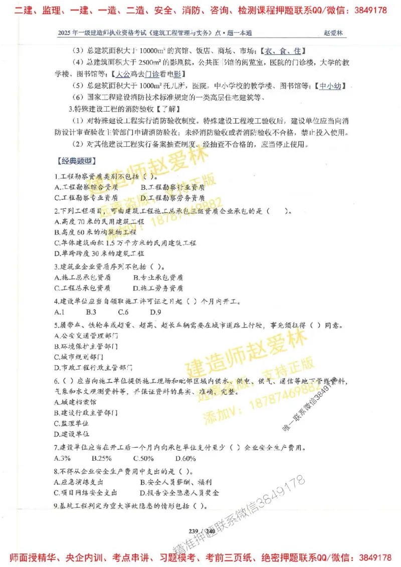 2025一建建筑-赵爱林-点.题一本通_2026年一级建造师_2026年一建建筑_2025年一建建筑SVIP_01-精华文档✿电子教材✿历年真题_29-建筑《点题一本通》赵爱林推荐