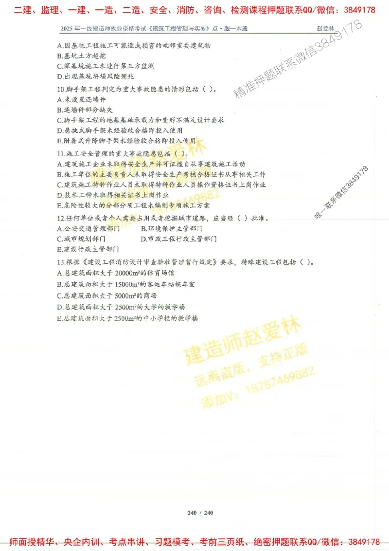 2025一建建筑-赵爱林-点.题一本通_2026年一级建造师_2026年一建建筑_2025年一建建筑SVIP_01-精华文档✿电子教材✿历年真题_29-建筑《点题一本通》赵爱林推荐