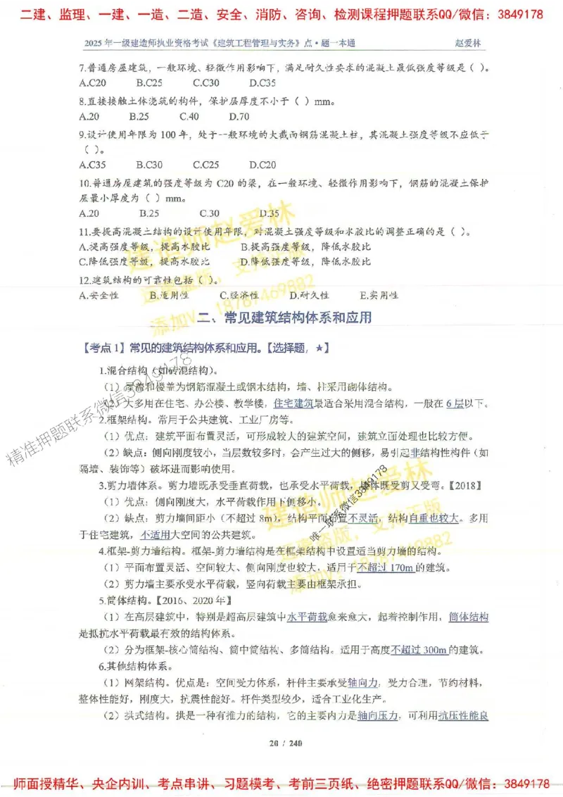 2025一建建筑-赵爱林-点.题一本通_2026年一级建造师_2026年一建建筑_2025年一建建筑SVIP_01-精华文档✿电子教材✿历年真题_29-建筑《点题一本通》赵爱林推荐