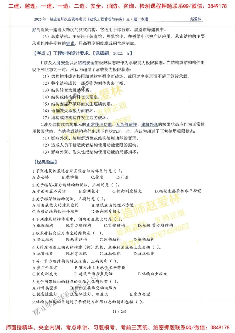 2025一建建筑-赵爱林-点.题一本通_2026年一级建造师_2026年一建建筑_2025年一建建筑SVIP_01-精华文档✿电子教材✿历年真题_29-建筑《点题一本通》赵爱林推荐