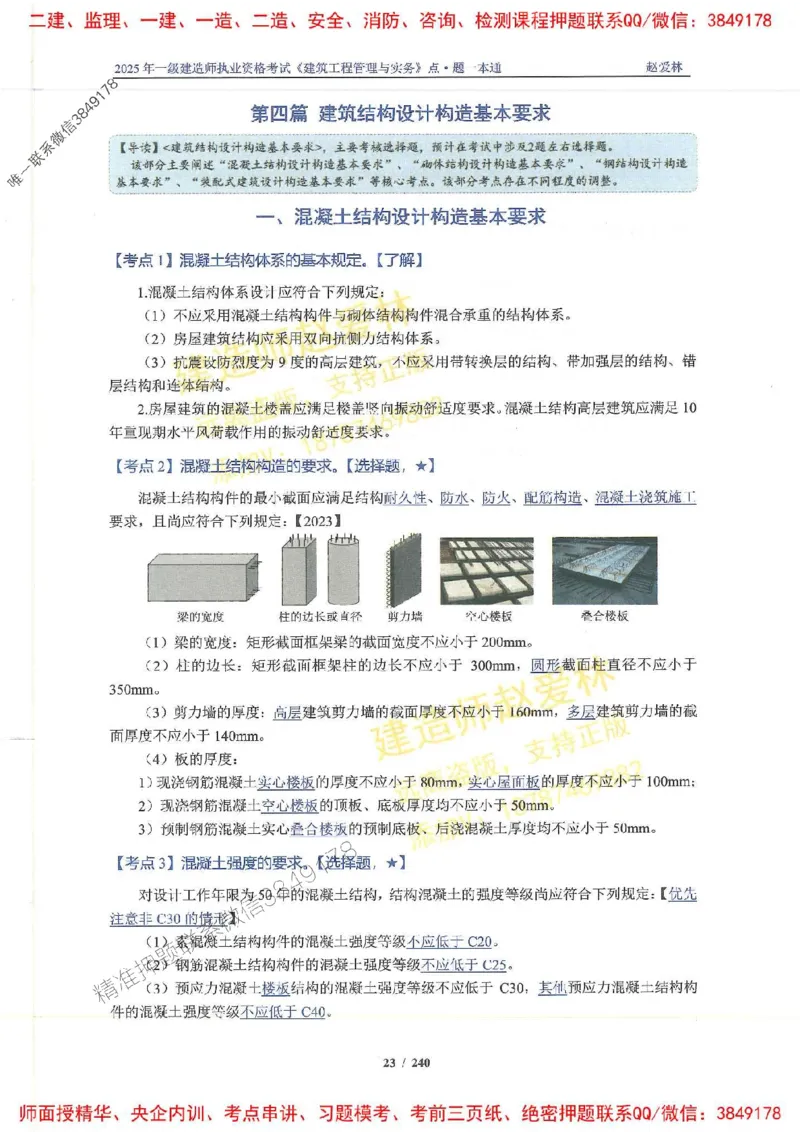 2025一建建筑-赵爱林-点.题一本通_2026年一级建造师_2026年一建建筑_2025年一建建筑SVIP_01-精华文档✿电子教材✿历年真题_29-建筑《点题一本通》赵爱林推荐