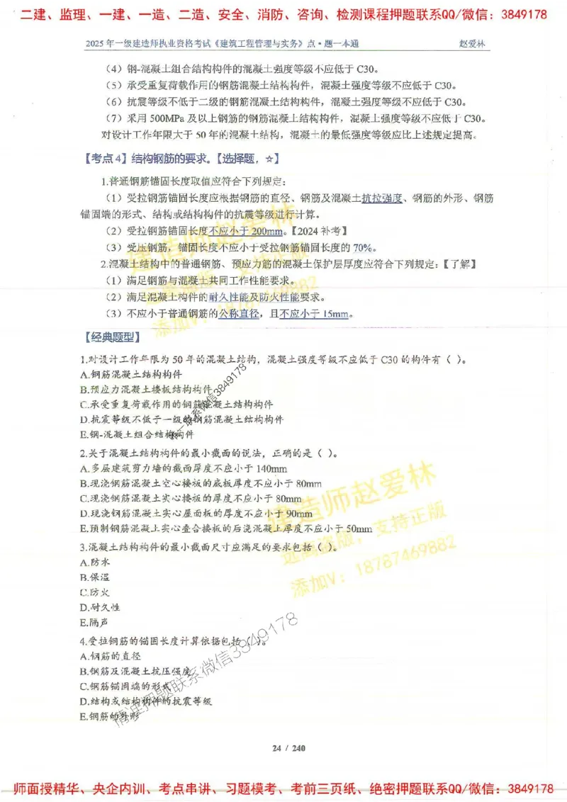 2025一建建筑-赵爱林-点.题一本通_2026年一级建造师_2026年一建建筑_2025年一建建筑SVIP_01-精华文档✿电子教材✿历年真题_29-建筑《点题一本通》赵爱林推荐