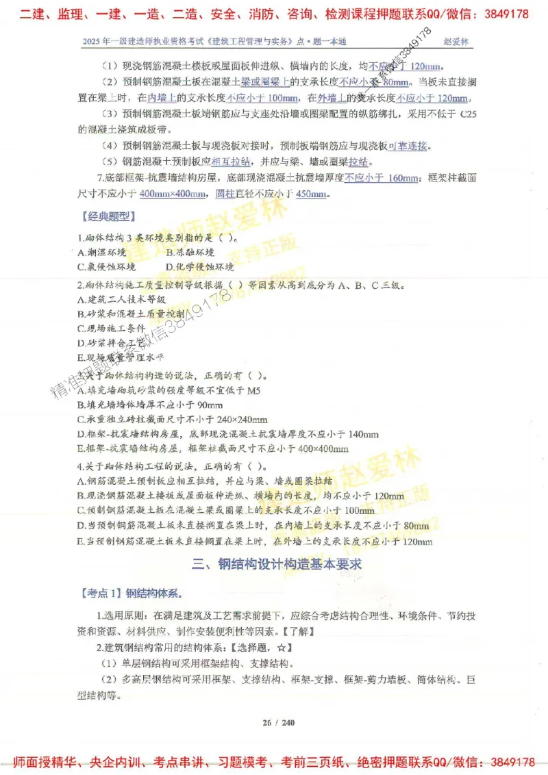 2025一建建筑-赵爱林-点.题一本通_2026年一级建造师_2026年一建建筑_2025年一建建筑SVIP_01-精华文档✿电子教材✿历年真题_29-建筑《点题一本通》赵爱林推荐