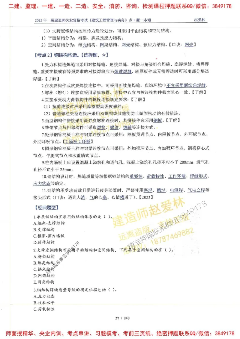 2025一建建筑-赵爱林-点.题一本通_2026年一级建造师_2026年一建建筑_2025年一建建筑SVIP_01-精华文档✿电子教材✿历年真题_29-建筑《点题一本通》赵爱林推荐