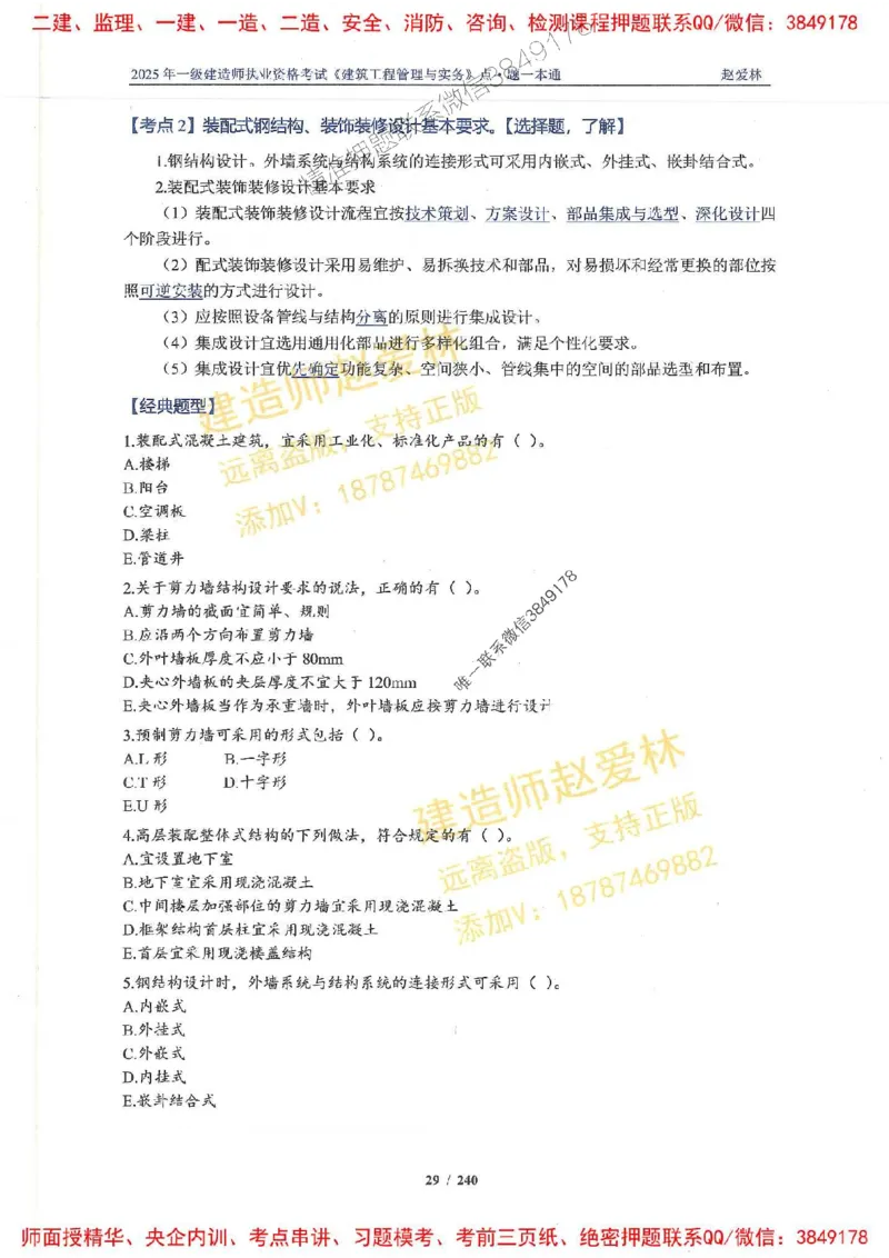 2025一建建筑-赵爱林-点.题一本通_2026年一级建造师_2026年一建建筑_2025年一建建筑SVIP_01-精华文档✿电子教材✿历年真题_29-建筑《点题一本通》赵爱林推荐