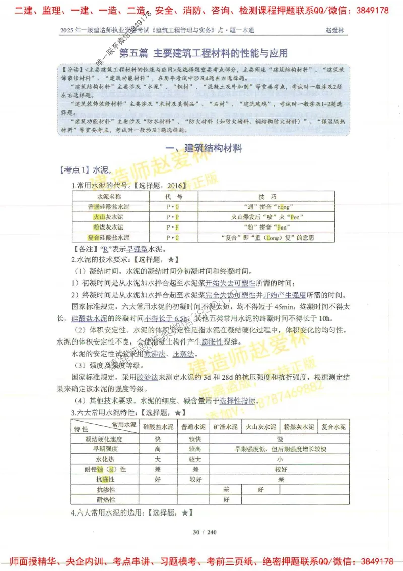 2025一建建筑-赵爱林-点.题一本通_2026年一级建造师_2026年一建建筑_2025年一建建筑SVIP_01-精华文档✿电子教材✿历年真题_29-建筑《点题一本通》赵爱林推荐