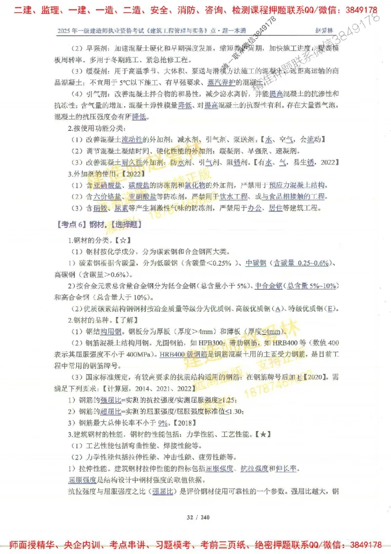 2025一建建筑-赵爱林-点.题一本通_2026年一级建造师_2026年一建建筑_2025年一建建筑SVIP_01-精华文档✿电子教材✿历年真题_29-建筑《点题一本通》赵爱林推荐