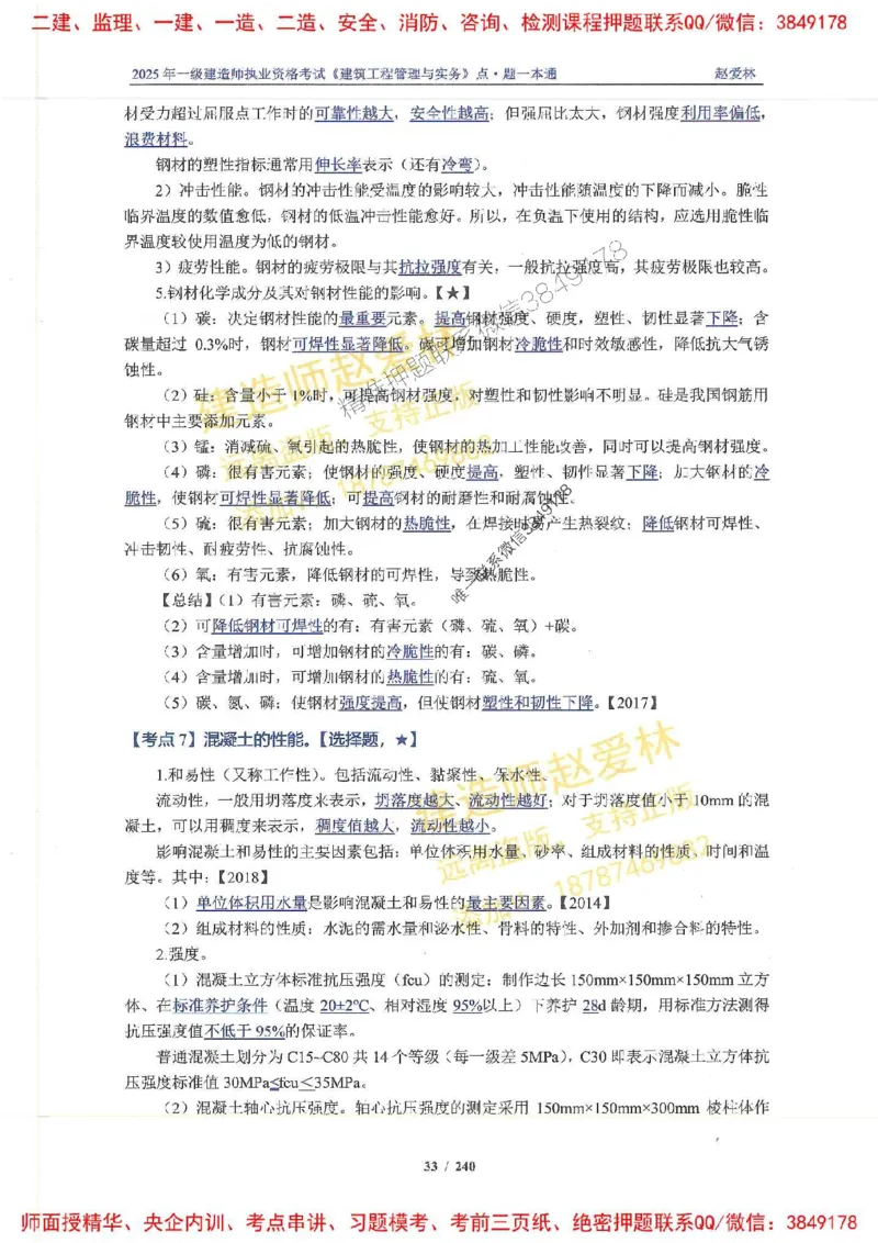 2025一建建筑-赵爱林-点.题一本通_2026年一级建造师_2026年一建建筑_2025年一建建筑SVIP_01-精华文档✿电子教材✿历年真题_29-建筑《点题一本通》赵爱林推荐