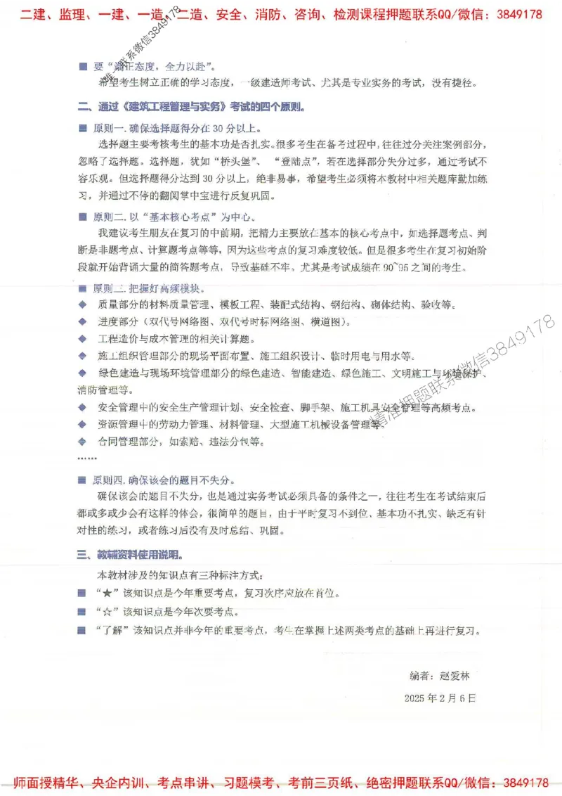 2025一建建筑-赵爱林-点.题一本通_2026年一级建造师_2026年一建建筑_2025年一建建筑SVIP_01-精华文档✿电子教材✿历年真题_29-建筑《点题一本通》赵爱林推荐