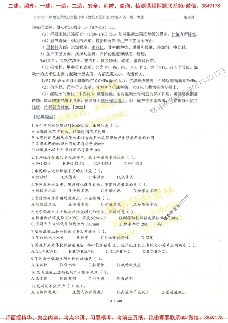 2025一建建筑-赵爱林-点.题一本通_2026年一级建造师_2026年一建建筑_2025年一建建筑SVIP_01-精华文档✿电子教材✿历年真题_29-建筑《点题一本通》赵爱林推荐