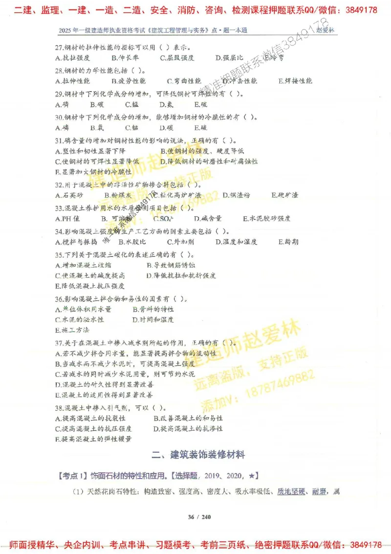 2025一建建筑-赵爱林-点.题一本通_2026年一级建造师_2026年一建建筑_2025年一建建筑SVIP_01-精华文档✿电子教材✿历年真题_29-建筑《点题一本通》赵爱林推荐