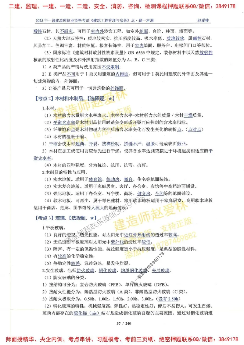 2025一建建筑-赵爱林-点.题一本通_2026年一级建造师_2026年一建建筑_2025年一建建筑SVIP_01-精华文档✿电子教材✿历年真题_29-建筑《点题一本通》赵爱林推荐