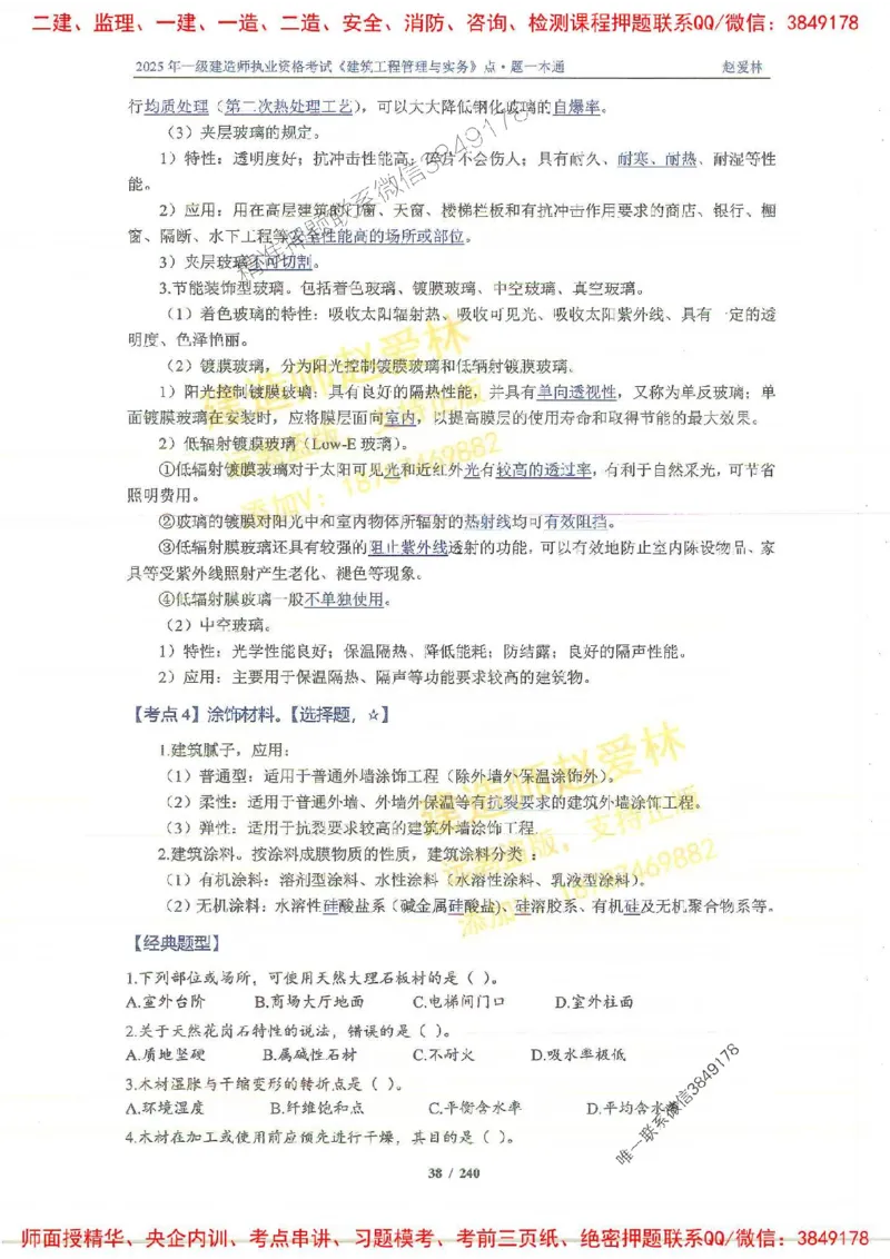 2025一建建筑-赵爱林-点.题一本通_2026年一级建造师_2026年一建建筑_2025年一建建筑SVIP_01-精华文档✿电子教材✿历年真题_29-建筑《点题一本通》赵爱林推荐