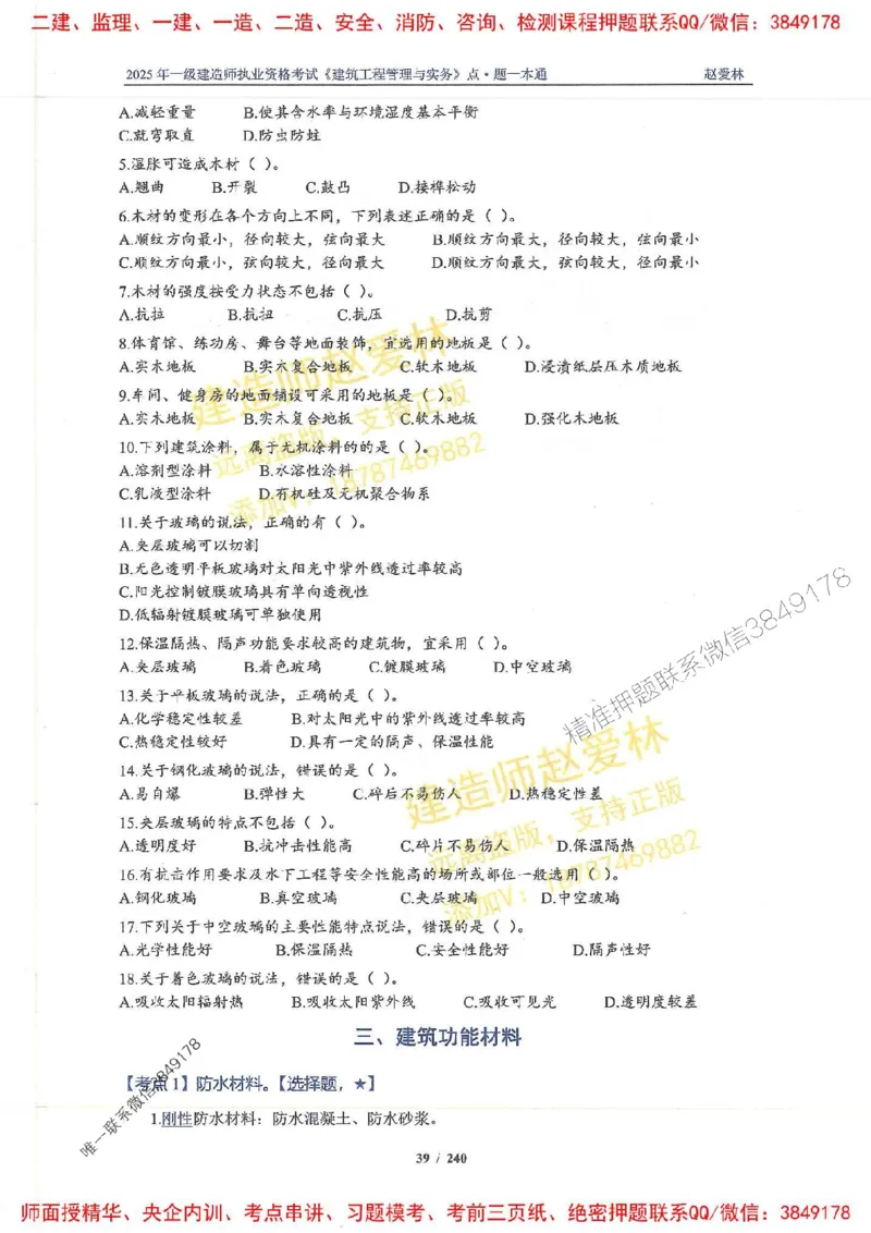 2025一建建筑-赵爱林-点.题一本通_2026年一级建造师_2026年一建建筑_2025年一建建筑SVIP_01-精华文档✿电子教材✿历年真题_29-建筑《点题一本通》赵爱林推荐