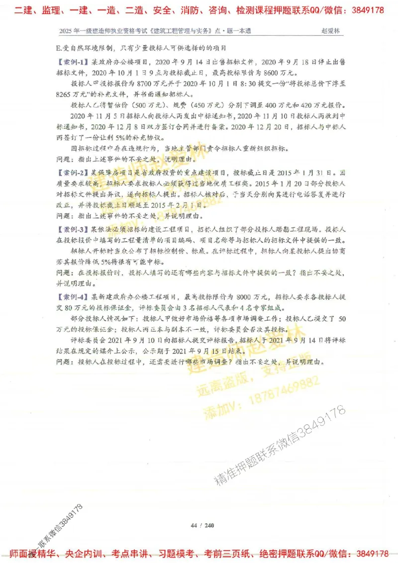 2025一建建筑-赵爱林-点.题一本通_2026年一级建造师_2026年一建建筑_2025年一建建筑SVIP_01-精华文档✿电子教材✿历年真题_29-建筑《点题一本通》赵爱林推荐