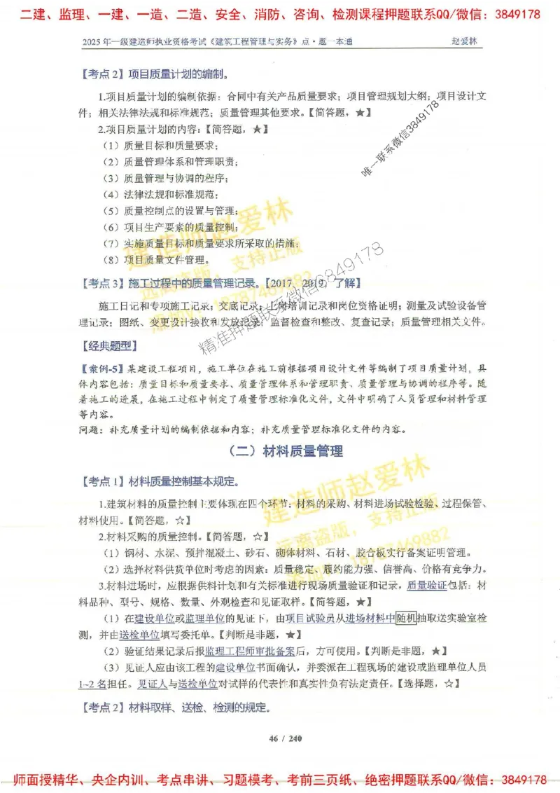 2025一建建筑-赵爱林-点.题一本通_2026年一级建造师_2026年一建建筑_2025年一建建筑SVIP_01-精华文档✿电子教材✿历年真题_29-建筑《点题一本通》赵爱林推荐