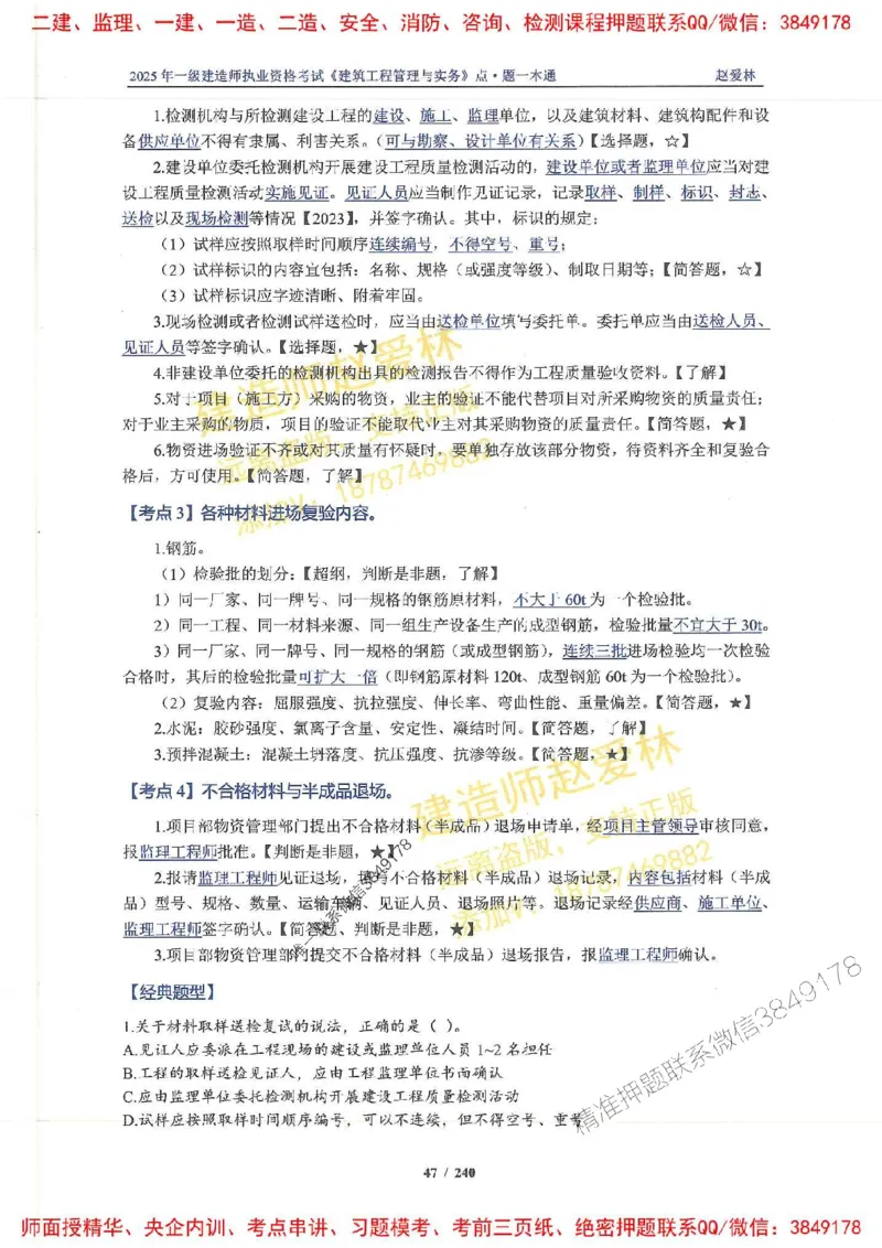 2025一建建筑-赵爱林-点.题一本通_2026年一级建造师_2026年一建建筑_2025年一建建筑SVIP_01-精华文档✿电子教材✿历年真题_29-建筑《点题一本通》赵爱林推荐