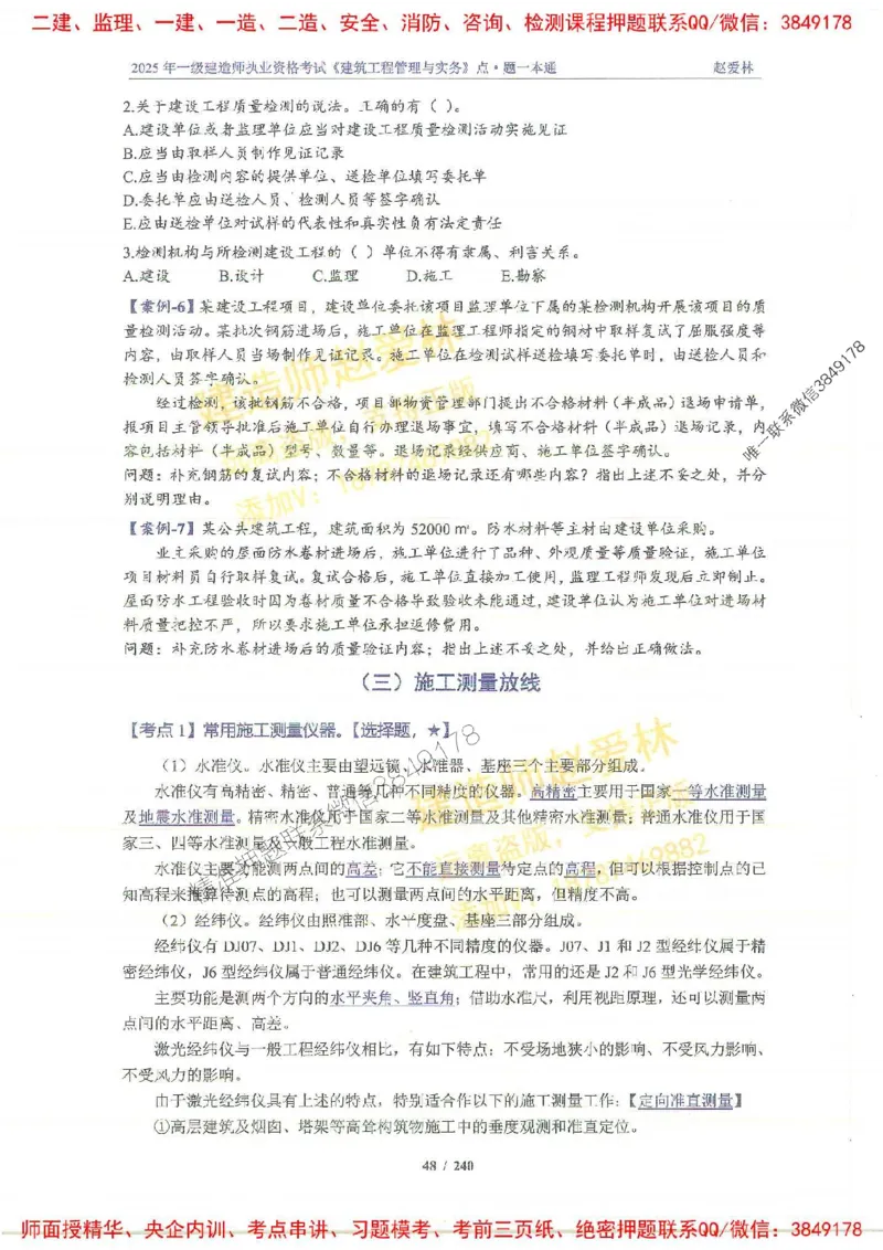 2025一建建筑-赵爱林-点.题一本通_2026年一级建造师_2026年一建建筑_2025年一建建筑SVIP_01-精华文档✿电子教材✿历年真题_29-建筑《点题一本通》赵爱林推荐