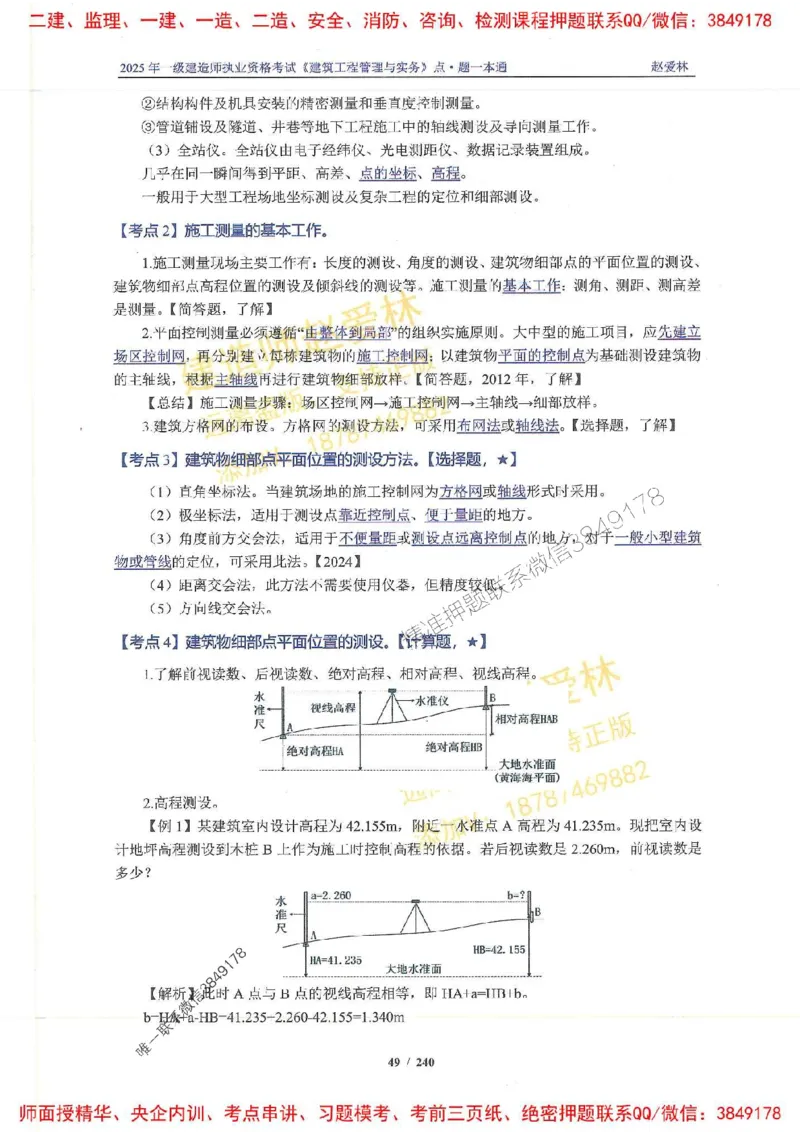 2025一建建筑-赵爱林-点.题一本通_2026年一级建造师_2026年一建建筑_2025年一建建筑SVIP_01-精华文档✿电子教材✿历年真题_29-建筑《点题一本通》赵爱林推荐