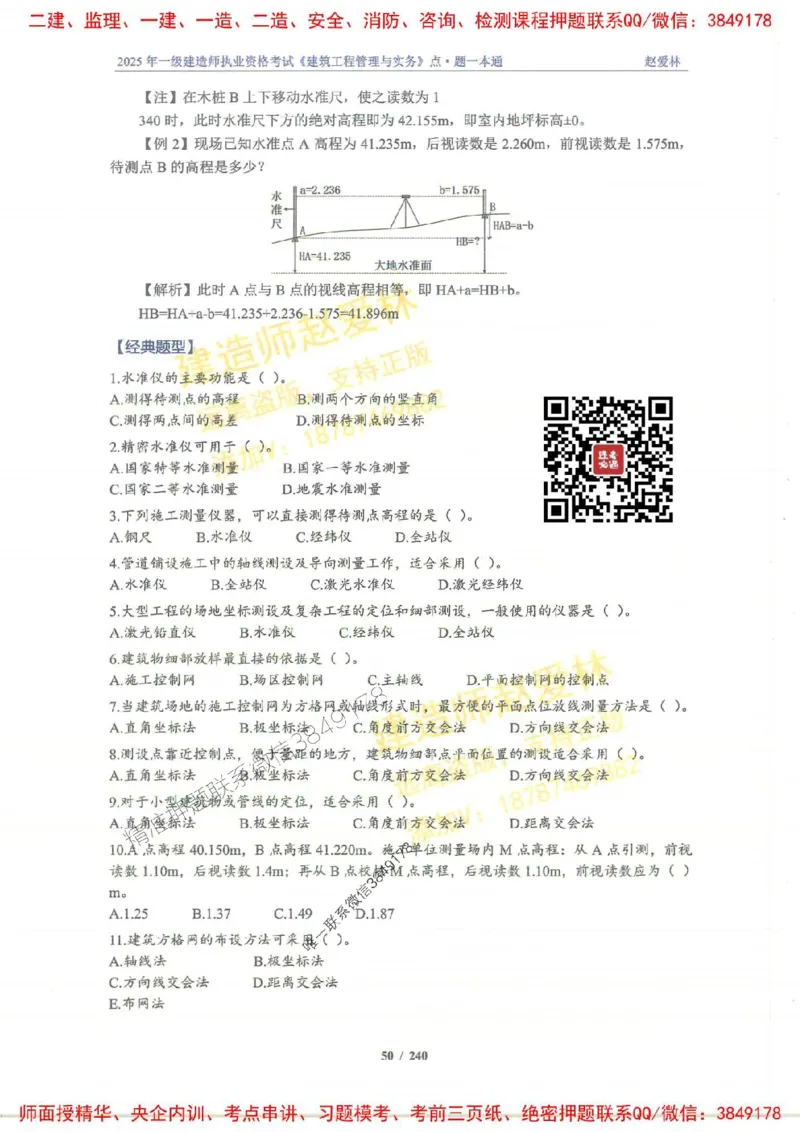 2025一建建筑-赵爱林-点.题一本通_2026年一级建造师_2026年一建建筑_2025年一建建筑SVIP_01-精华文档✿电子教材✿历年真题_29-建筑《点题一本通》赵爱林推荐