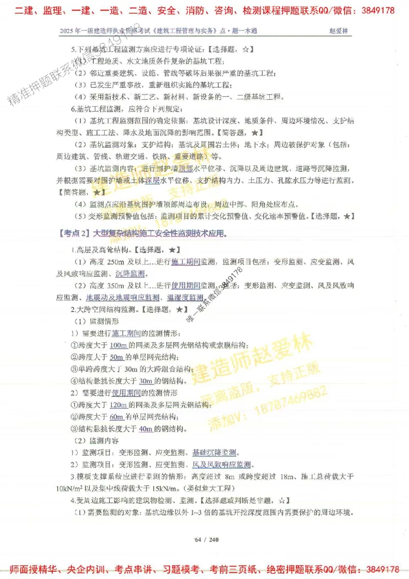 2025一建建筑-赵爱林-点.题一本通_2026年一级建造师_2026年一建建筑_2025年一建建筑SVIP_01-精华文档✿电子教材✿历年真题_29-建筑《点题一本通》赵爱林推荐