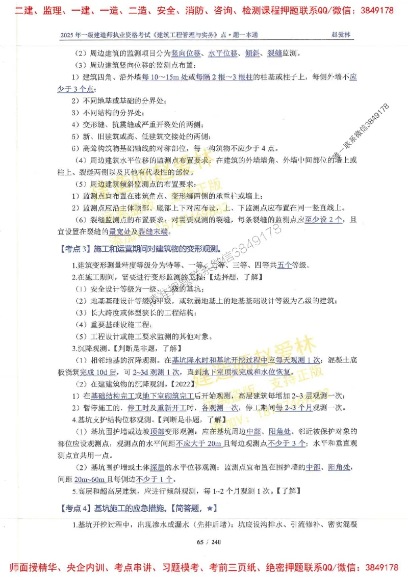 2025一建建筑-赵爱林-点.题一本通_2026年一级建造师_2026年一建建筑_2025年一建建筑SVIP_01-精华文档✿电子教材✿历年真题_29-建筑《点题一本通》赵爱林推荐