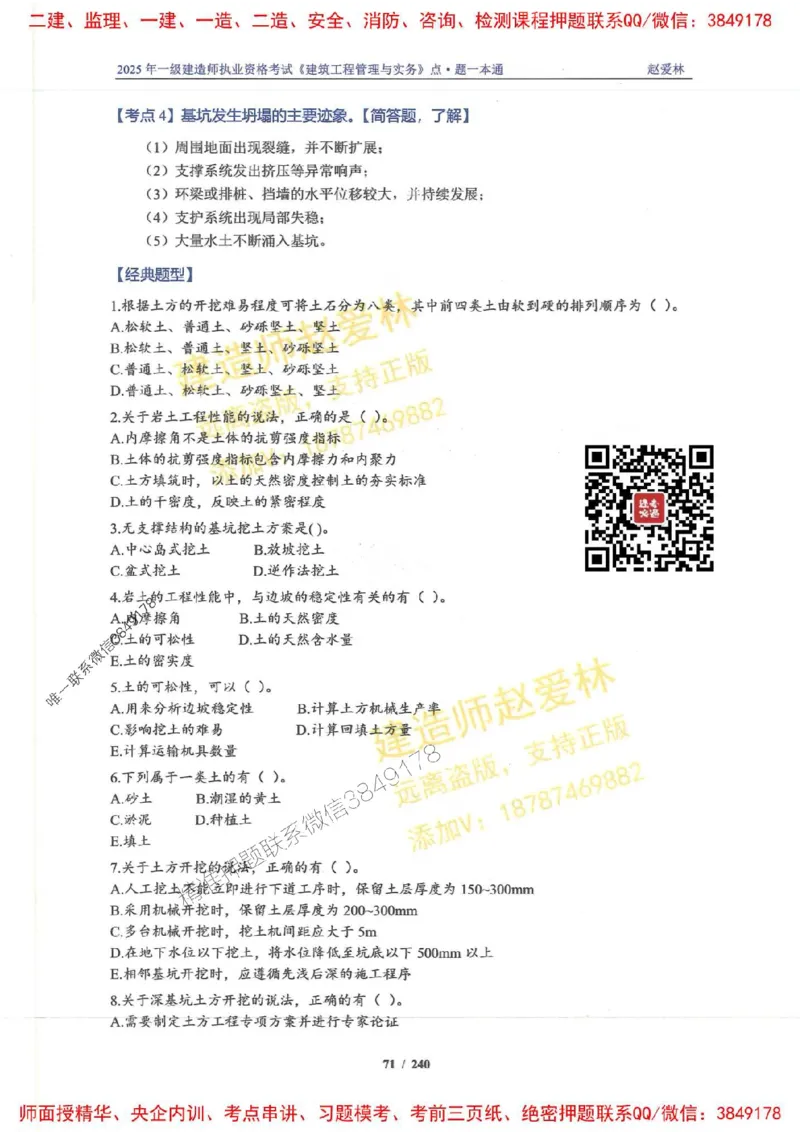 2025一建建筑-赵爱林-点.题一本通_2026年一级建造师_2026年一建建筑_2025年一建建筑SVIP_01-精华文档✿电子教材✿历年真题_29-建筑《点题一本通》赵爱林推荐