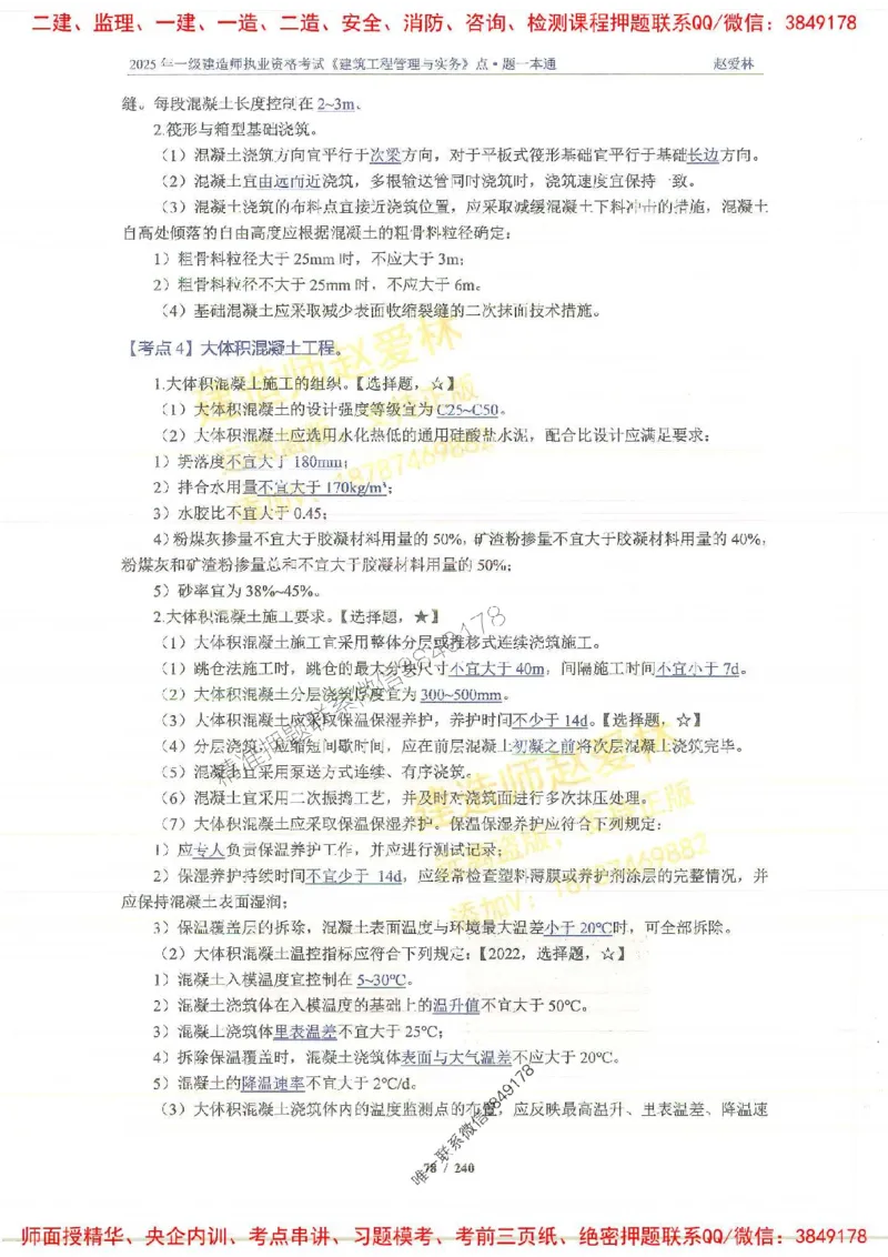 2025一建建筑-赵爱林-点.题一本通_2026年一级建造师_2026年一建建筑_2025年一建建筑SVIP_01-精华文档✿电子教材✿历年真题_29-建筑《点题一本通》赵爱林推荐