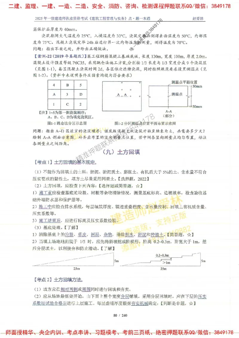 2025一建建筑-赵爱林-点.题一本通_2026年一级建造师_2026年一建建筑_2025年一建建筑SVIP_01-精华文档✿电子教材✿历年真题_29-建筑《点题一本通》赵爱林推荐