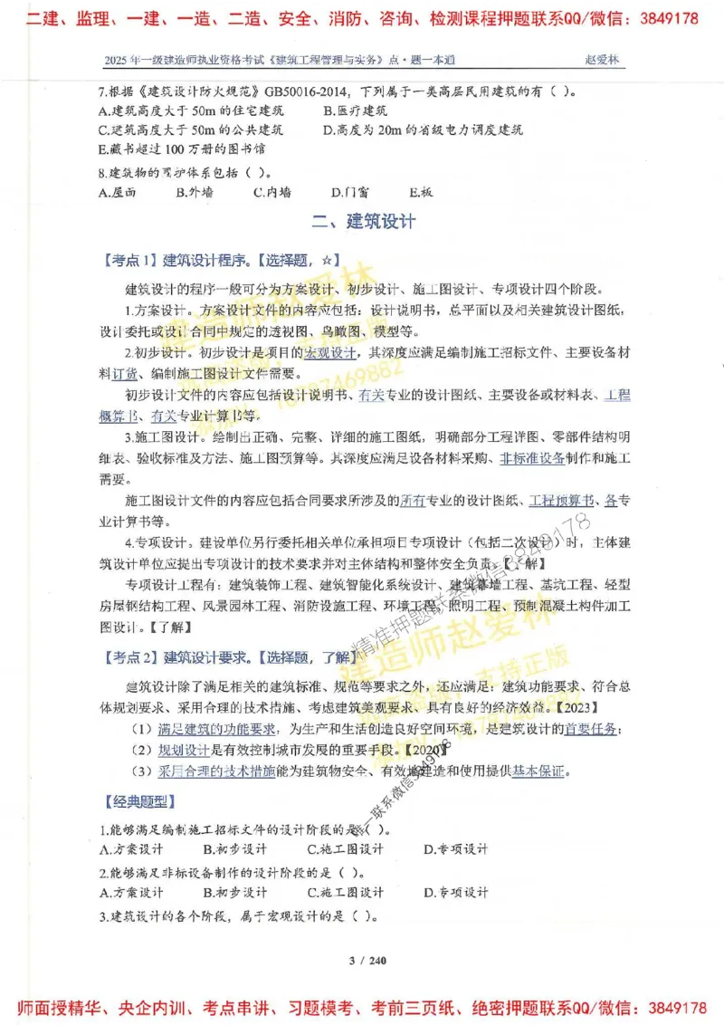 2025一建建筑-赵爱林-点.题一本通_2026年一级建造师_2026年一建建筑_2025年一建建筑SVIP_01-精华文档✿电子教材✿历年真题_29-建筑《点题一本通》赵爱林推荐